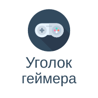Логотип сайта Уголок геймера dgpacker.ru